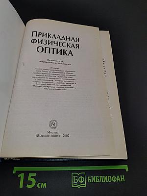 Прикладная физическая оптика