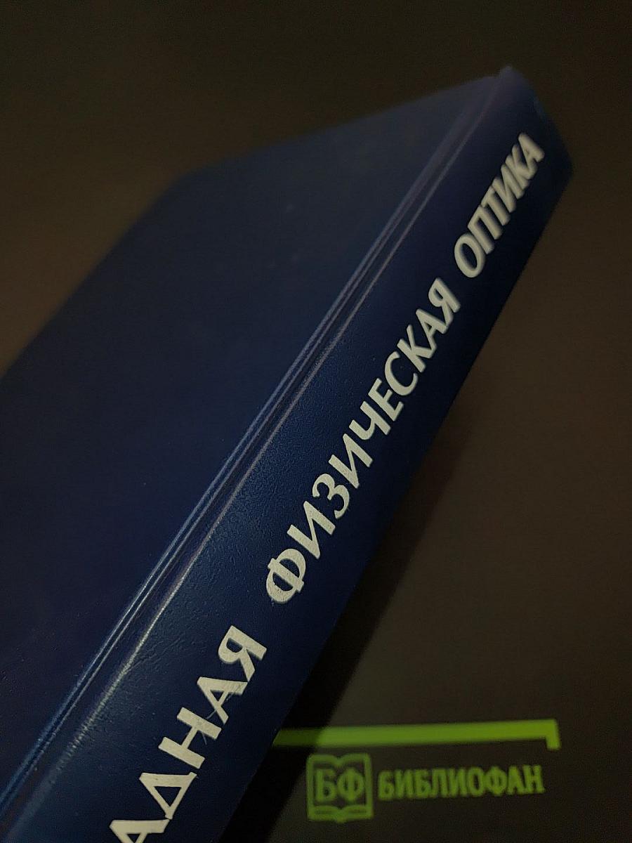 Прикладная физическая оптика