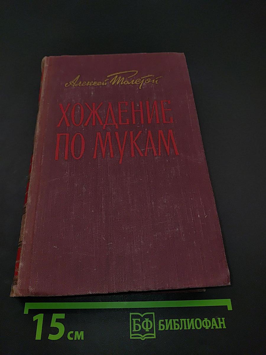 Хождение по мукам. Трилогия. Книга первая и вторая