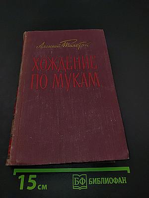 Хождение по мукам. Трилогия. Книга первая и вторая