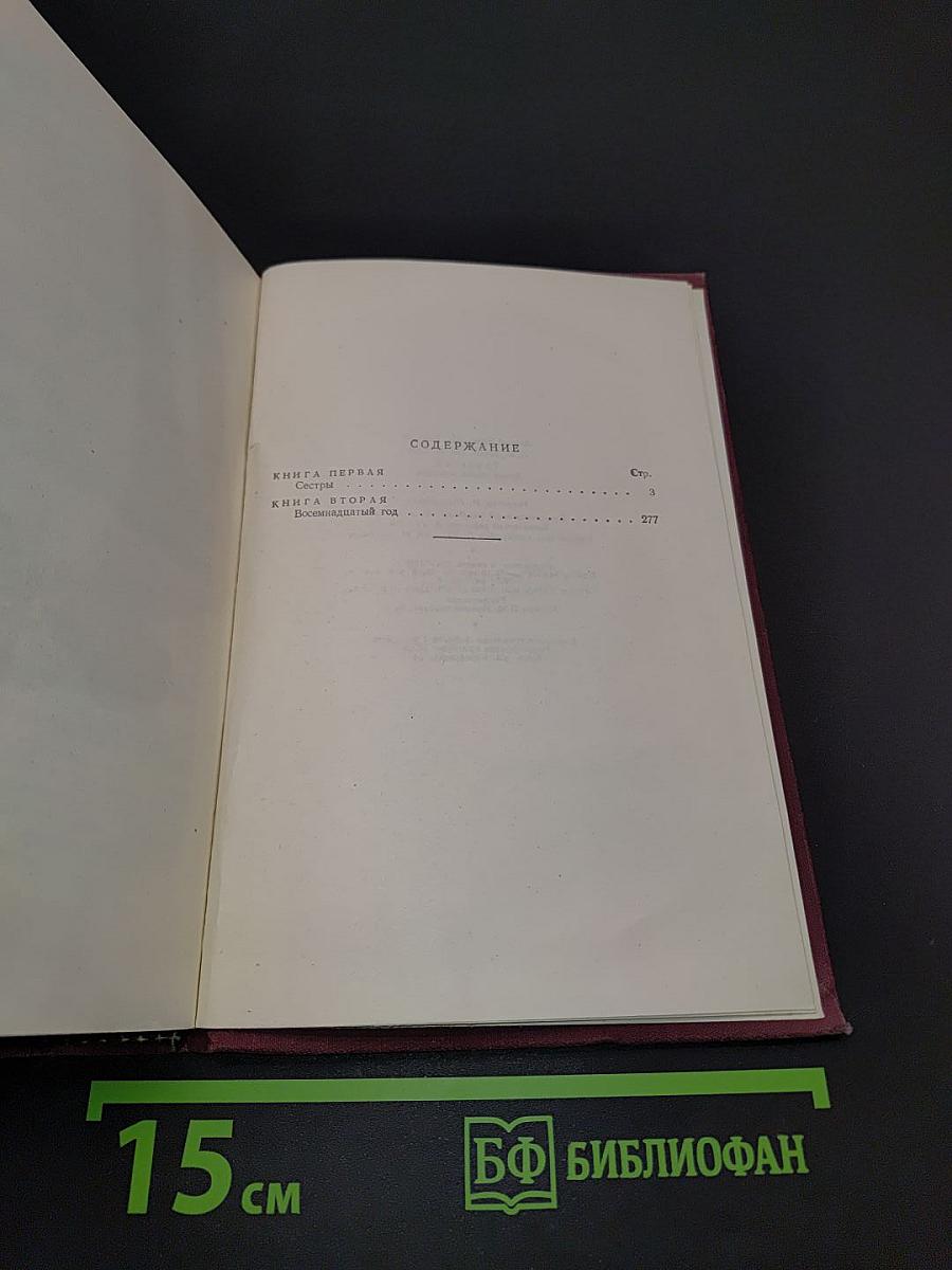 Хождение по мукам. Трилогия. Книга первая и вторая