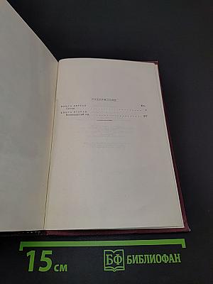 Хождение по мукам. Трилогия. Книга первая и вторая