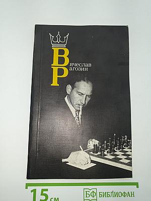 Вячеслав Рагозин