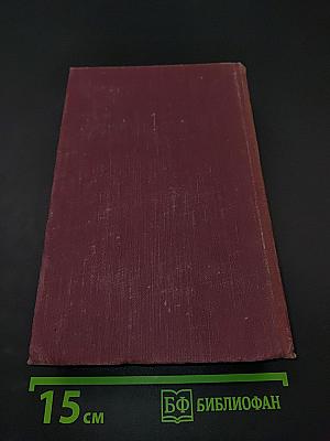 Хождение по мукам. Трилогия. Книга первая и вторая