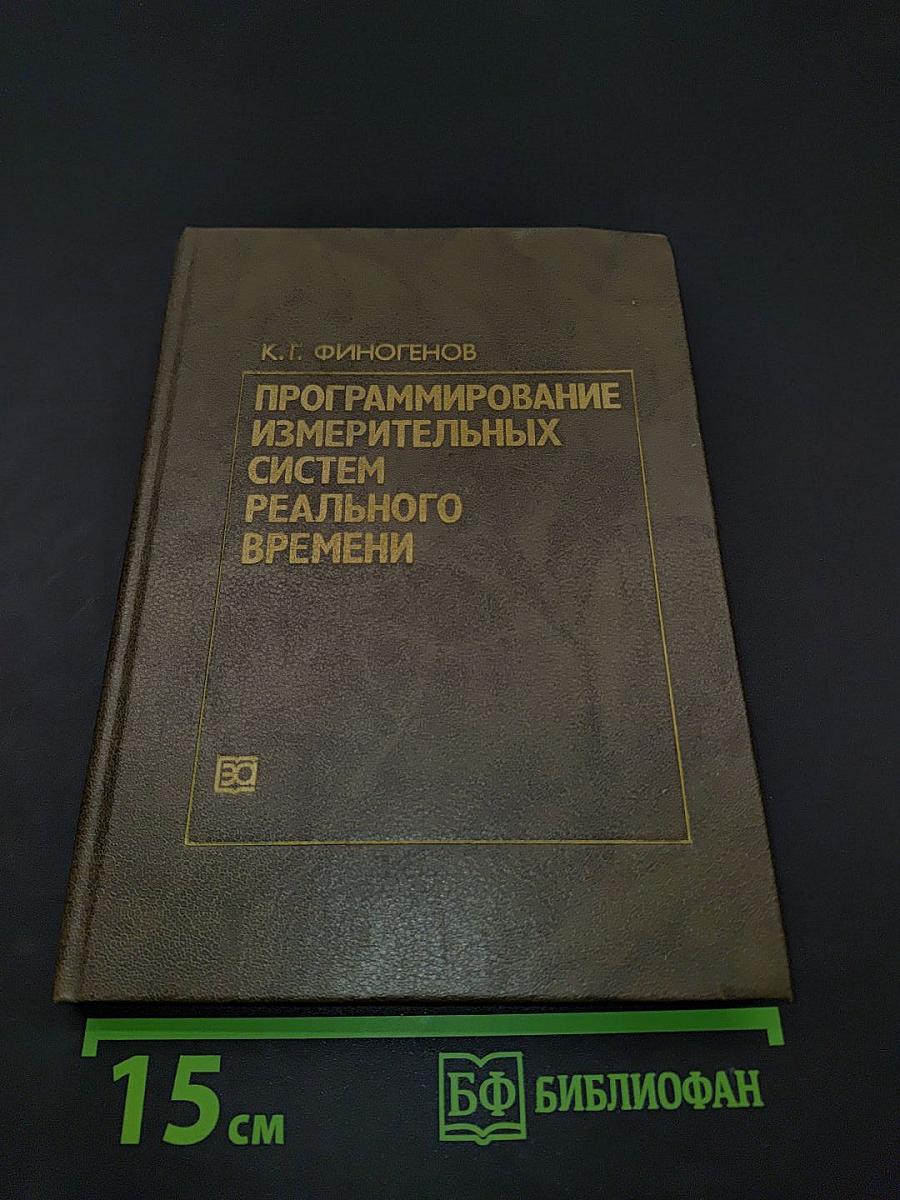Программирование измерительных систем реального времени