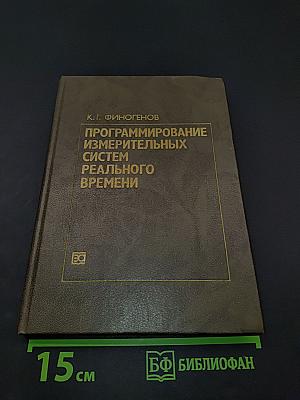Программирование измерительных систем реального времени