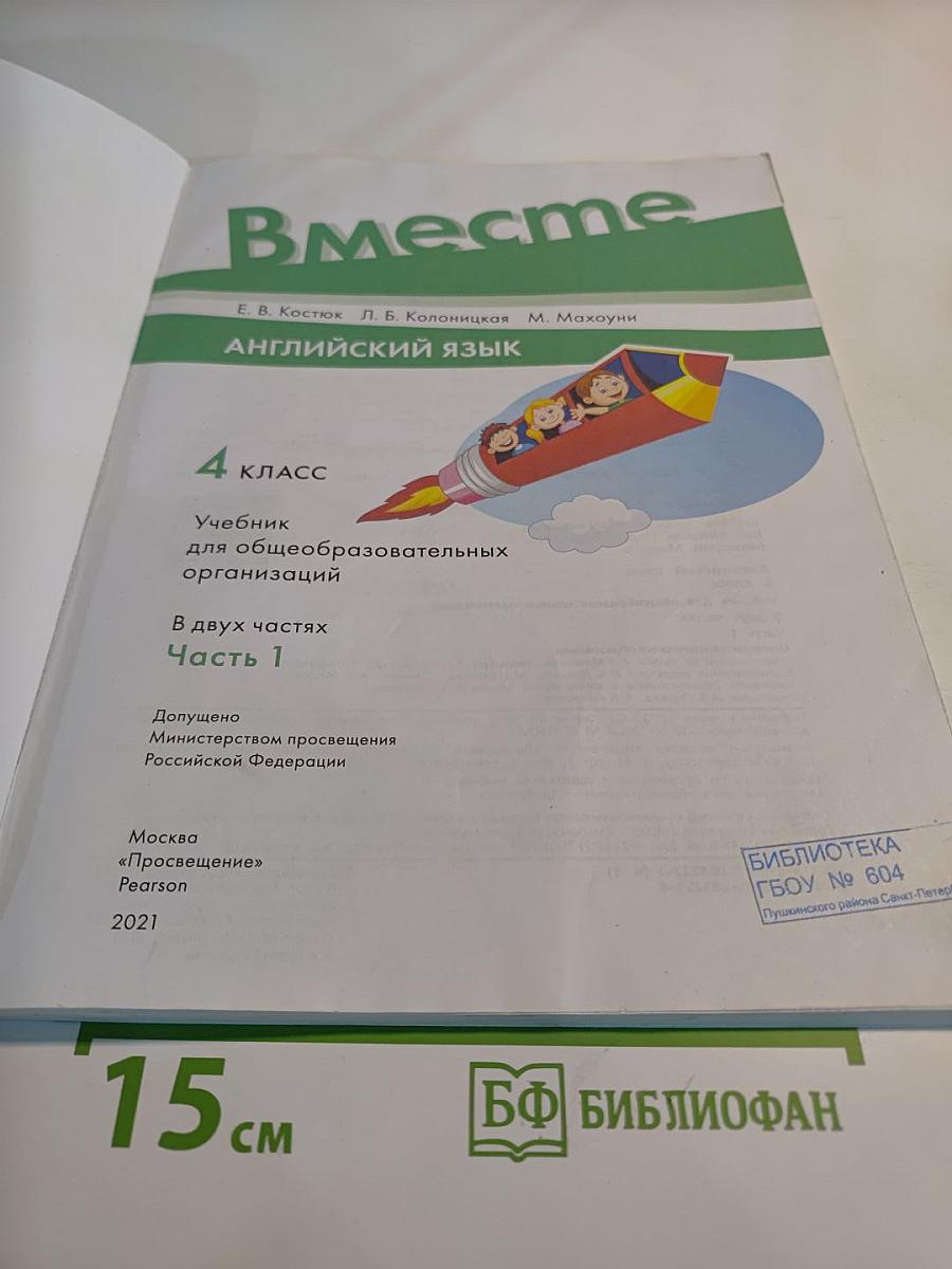 Английский язык. 4 класс. Учебник для общеобразовательных организаций. В двух частях. Часть 1.