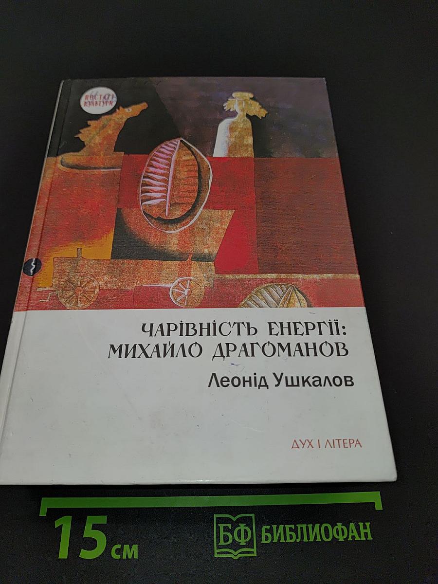 Чарівність енергії: Михайло Драгоманов