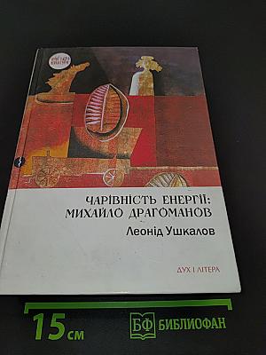 Чарівність енергії: Михайло Драгоманов