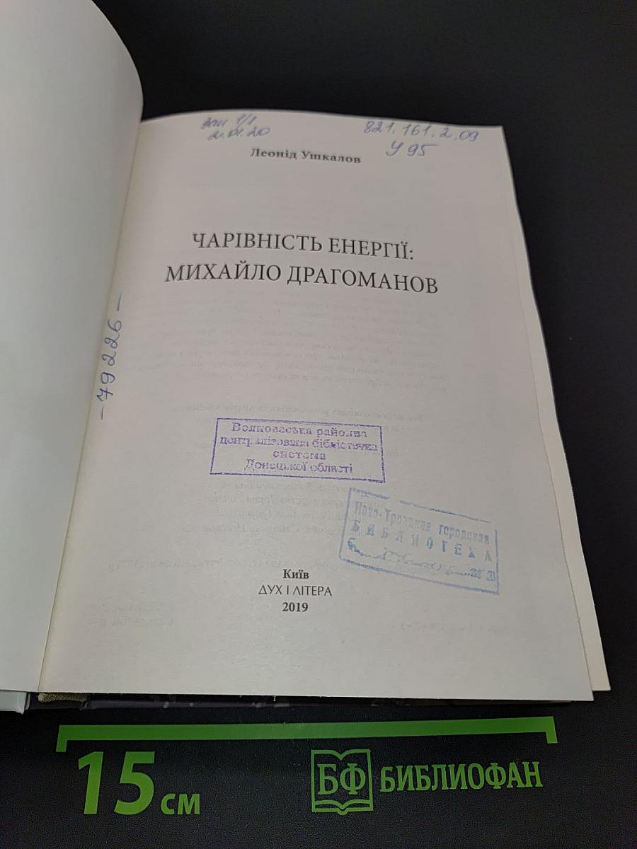 Чарівність енергії: Михайло Драгоманов