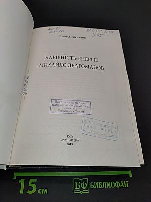 Чарівність енергії: Михайло Драгоманов