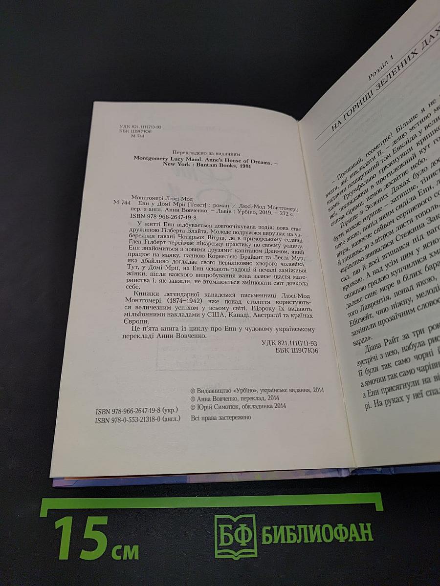Енн у Домі Мрій