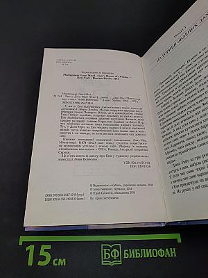 Енн у Домі Мрій