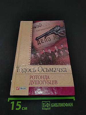 Ротонда душогубців