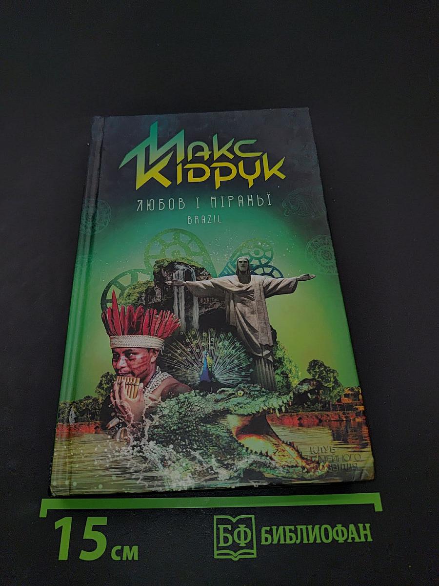 Любов і піраньї. Brazil