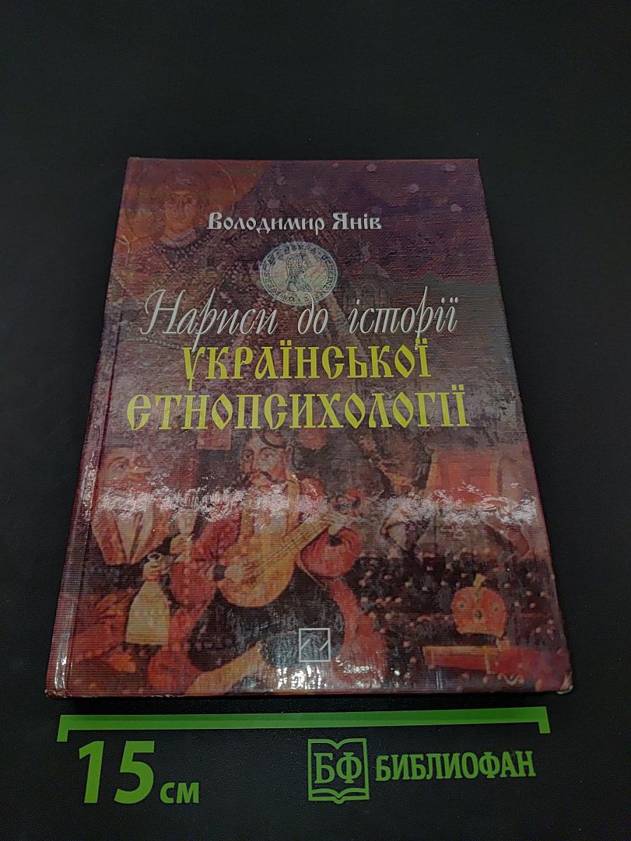 Нариси до історії української етнопсихології