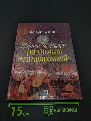 Нариси до історії української етнопсихології