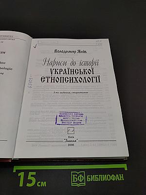 Нариси до історії української етнопсихології