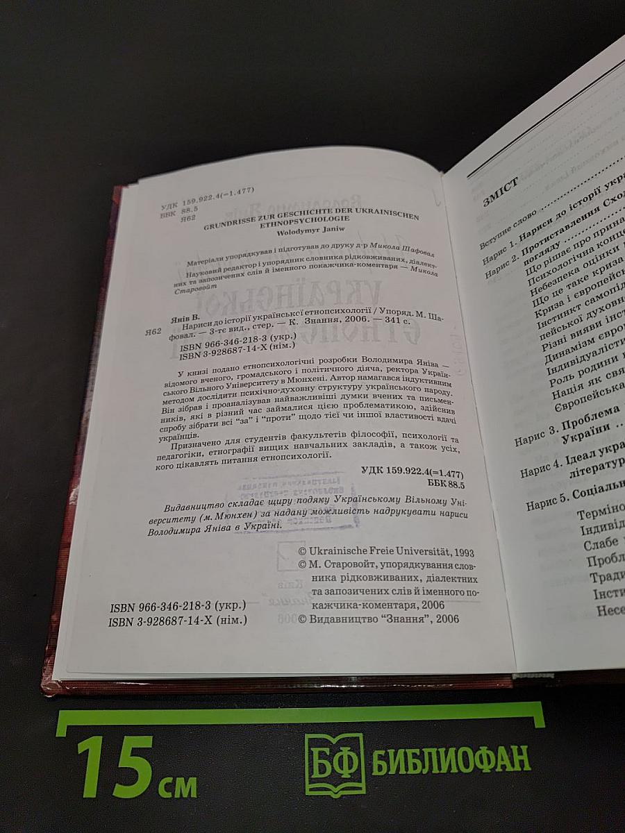 Нариси до історії української етнопсихології