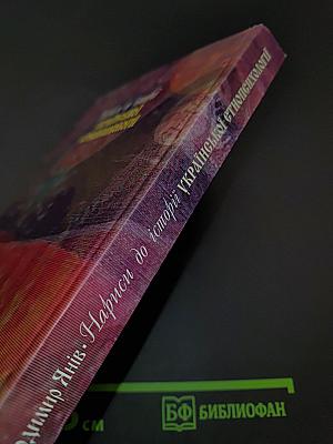Нариси до історії української етнопсихології