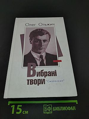 Вибрані твори