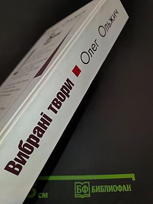 Вибрані твори
