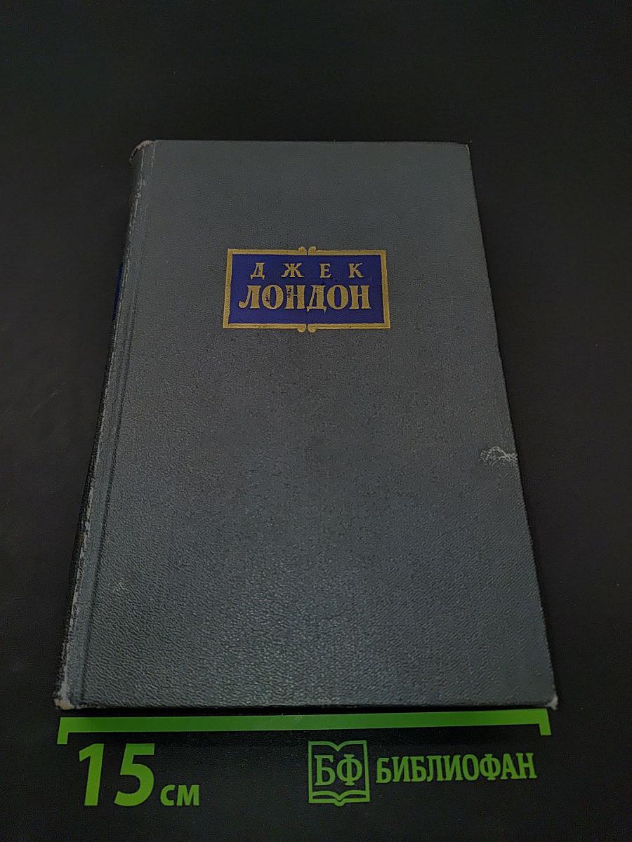Сочинения. Том шестой. Лунная долина. Лютый зверь