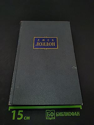 Сочинения. Том шестой. Лунная долина. Лютый зверь