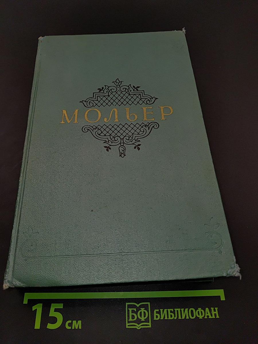Мольер. Собрание сочинений. Том 1