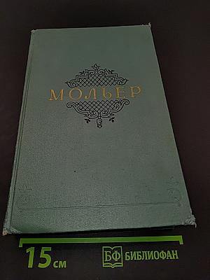 Мольер. Собрание сочинений. Том 1