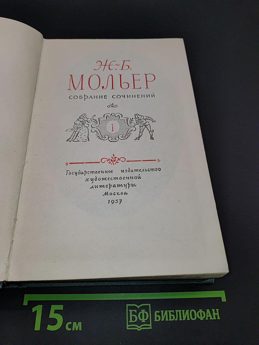 Мольер. Собрание сочинений. Том 1