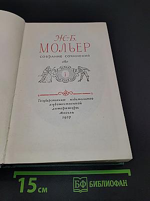 Мольер. Собрание сочинений. Том 1