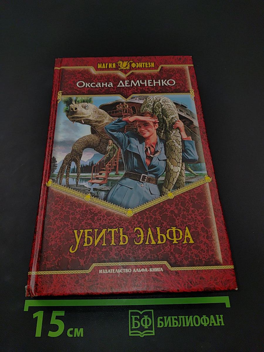 Убить эльфа