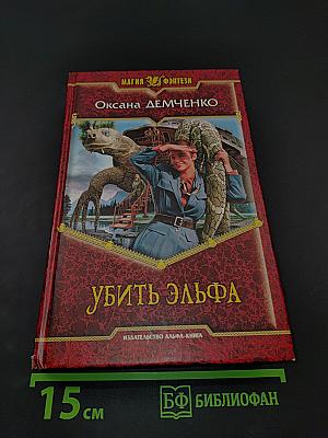 Убить эльфа