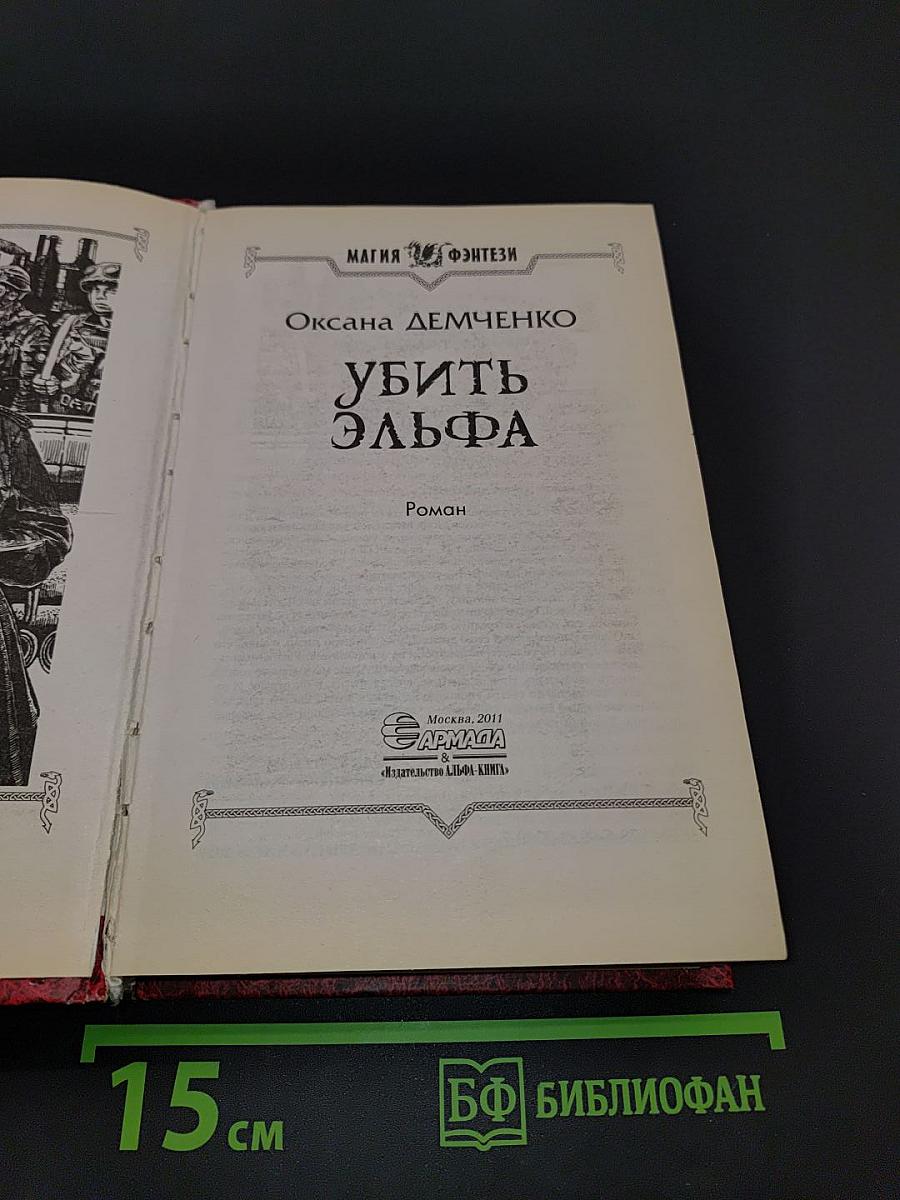 Убить эльфа