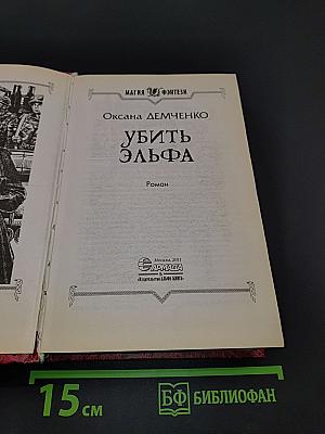 Убить эльфа