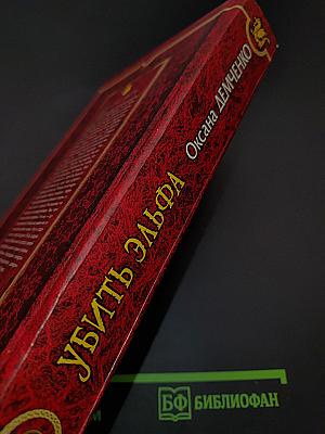 Убить эльфа