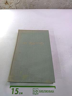 Собрание сочинений. Том десятый