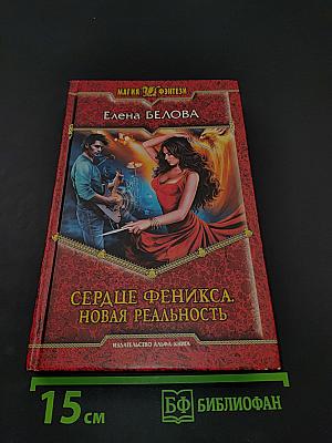 Сердце Феникса. Новая реальность