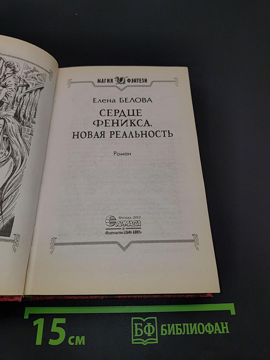 Сердце Феникса. Новая реальность