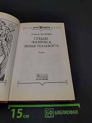Сердце Феникса. Новая реальность