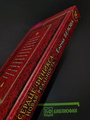 Сердце Феникса. Новая реальность