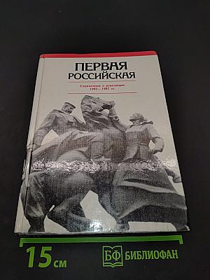Первая российская. Справочник о революции 1905-1907 гг.