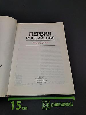 Первая российская. Справочник о революции 1905-1907 гг.