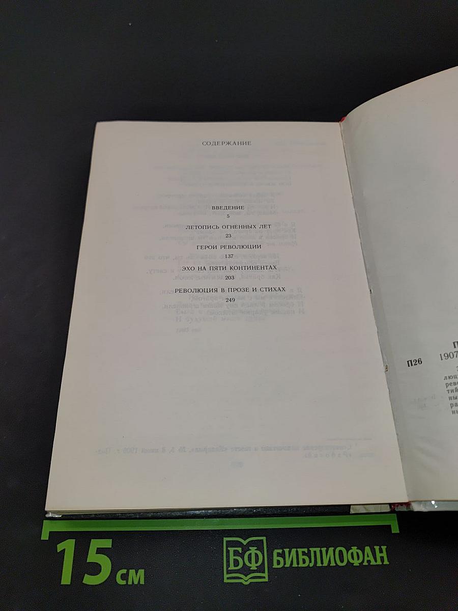 Первая российская. Справочник о революции 1905-1907 гг.