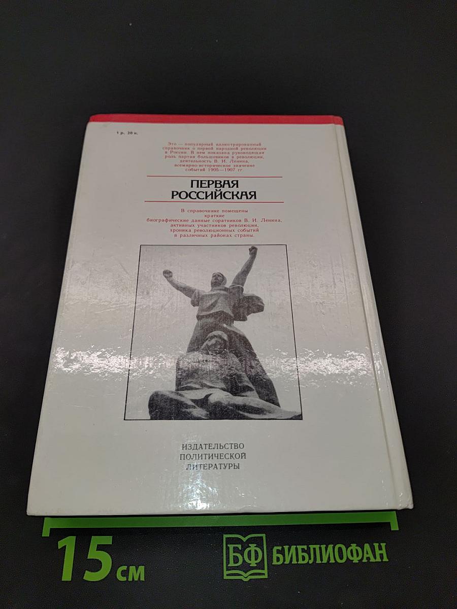 Первая российская. Справочник о революции 1905-1907 гг.