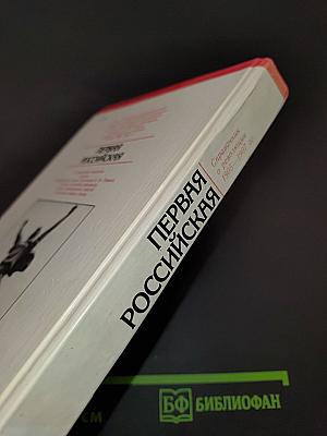 Первая российская. Справочник о революции 1905-1907 гг.
