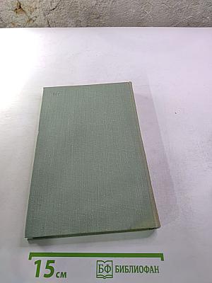 Собрание сочинений. Том десятый