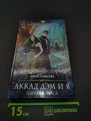 Аккад Дэм и я. Адептка Хаоса