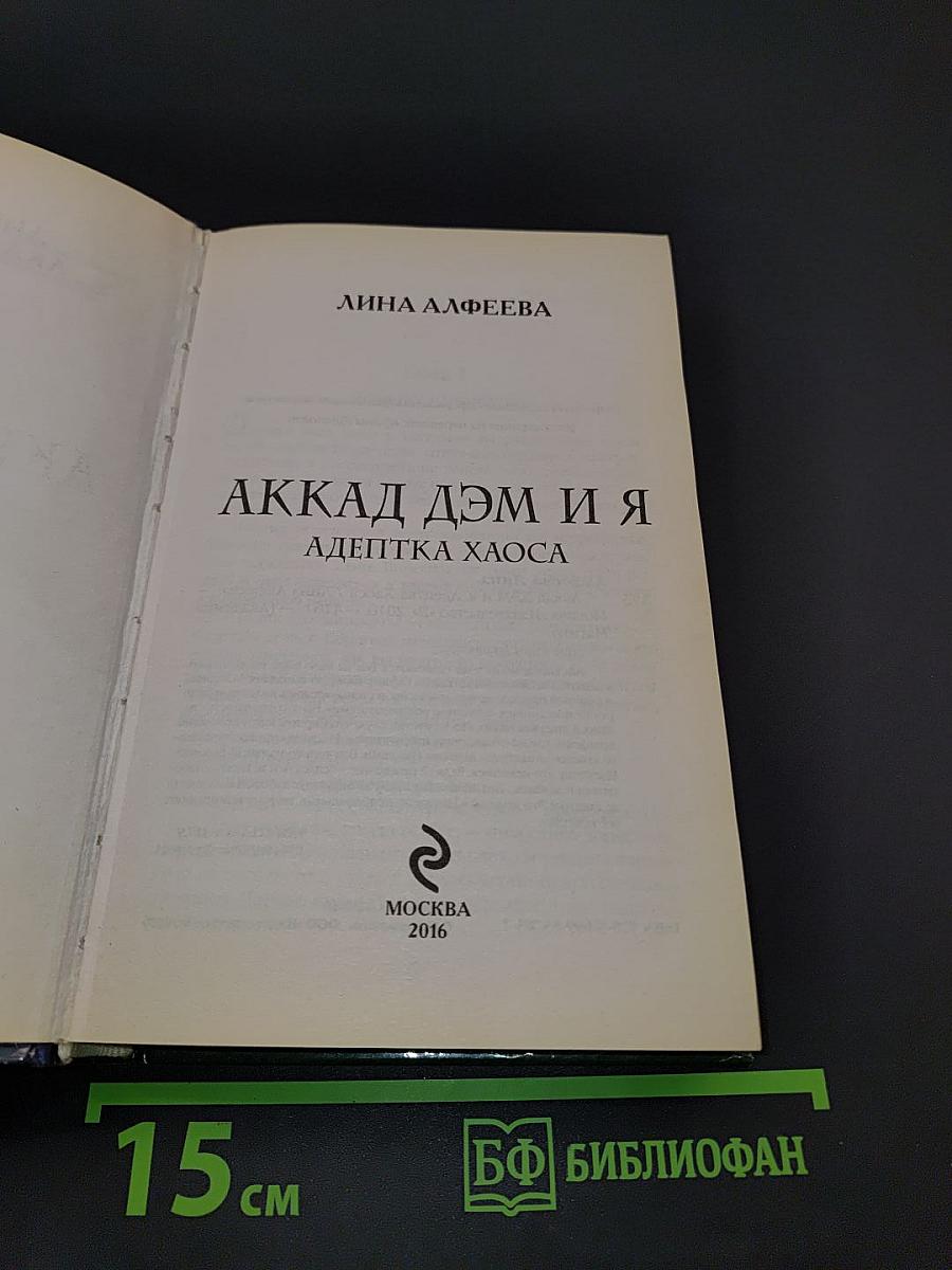 Аккад Дэм и я. Адептка Хаоса